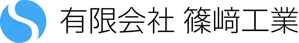 有限会社　篠埼工業